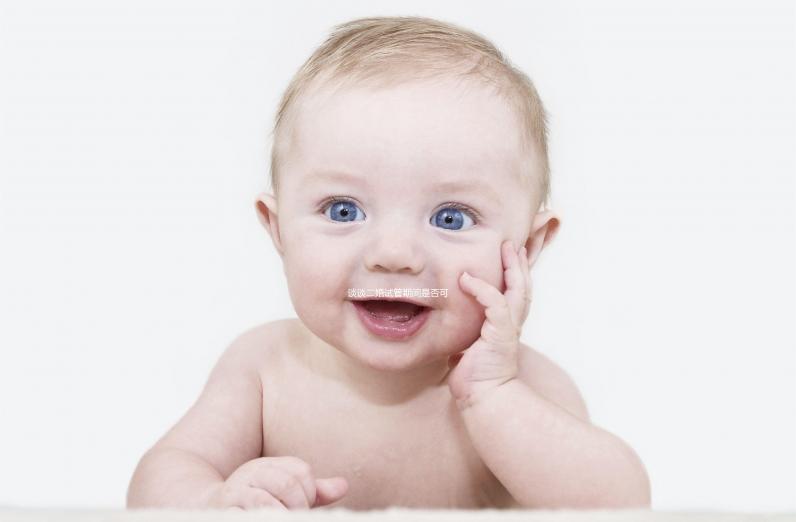 談?wù)劧樵嚬芷陂g是否可以離婚如果你不這樣做，請(qǐng)點(diǎn)擊進(jìn)來(lái)