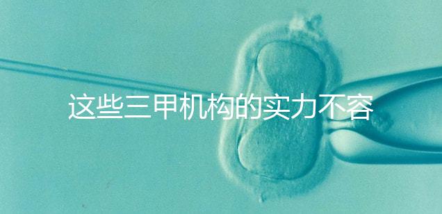 這些三甲機構(gòu)的實力不容小覷，哪家中山男科醫(yī)院最適合快速觀看？