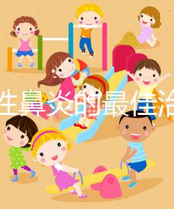 過(guò)敏性鼻炎的最佳治療方法(過(guò)敏性鼻炎的最佳治療方法偏方)