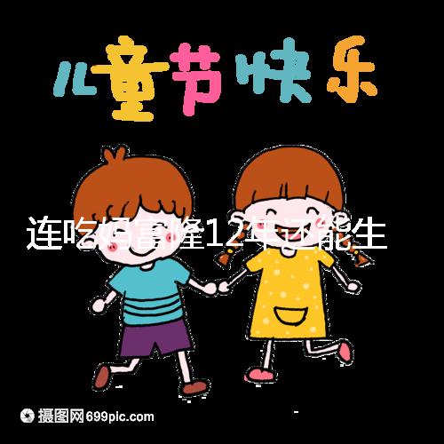 連吃媽富隆12年還能生育嗎，它無法治療卵巢早衰