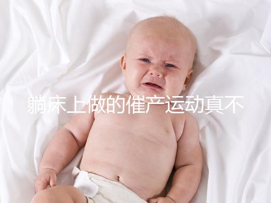 躺床上做的催產(chǎn)運動真不少，臨產(chǎn)臀部轉圈先人一步發(fā)動