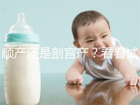 順產還是剖宮產？看看試管嬰兒醫(yī)生怎么說