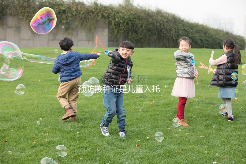 預(yù)防接種證是兒童入托“硬通貨”,查驗證明現(xiàn)手機就可辦