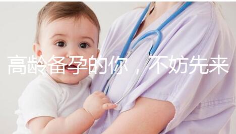 高齡備孕的你，不妨先來看看這些“好孕”經(jīng)驗(yàn)？