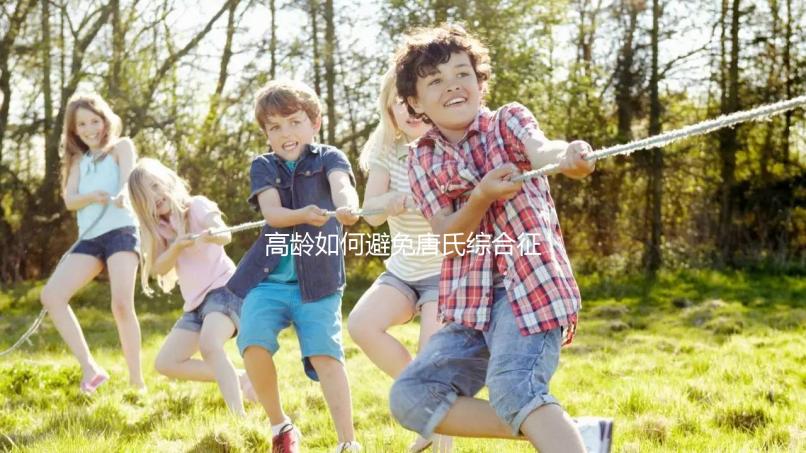 高齡如何避免唐氏綜合征?三代試管嬰兒能篩查21