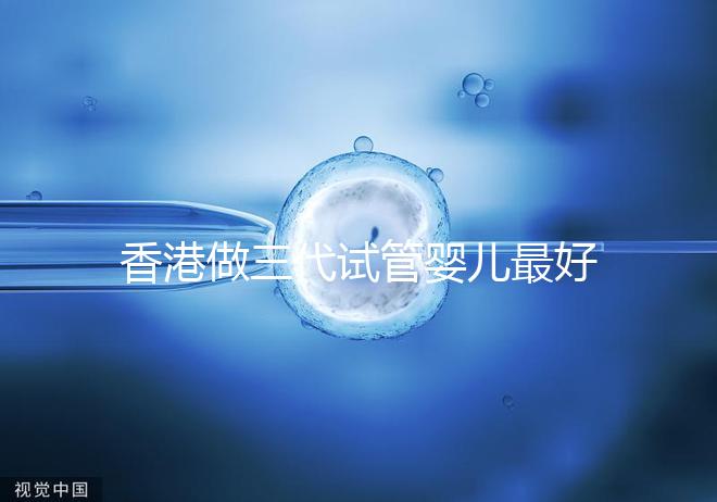 香港做三代試管嬰兒最好的私立醫院排名公布！5家強大的PK醫院：成功率如何