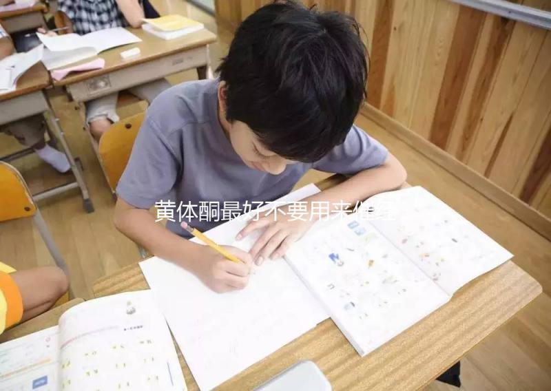 黃體酮最好不要用來催經，月經不調怎么調養好