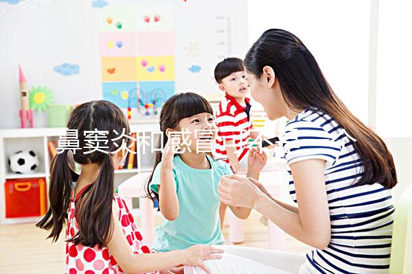 鼻竇炎和感冒可不是一個東西，想要分辨看這3大區別