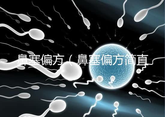 鼻塞偏方（鼻塞偏方簡直太神了）