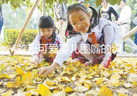 4款超可愛(ài)嬰兒圍嘴的織法教程，制作起來(lái)并不難！