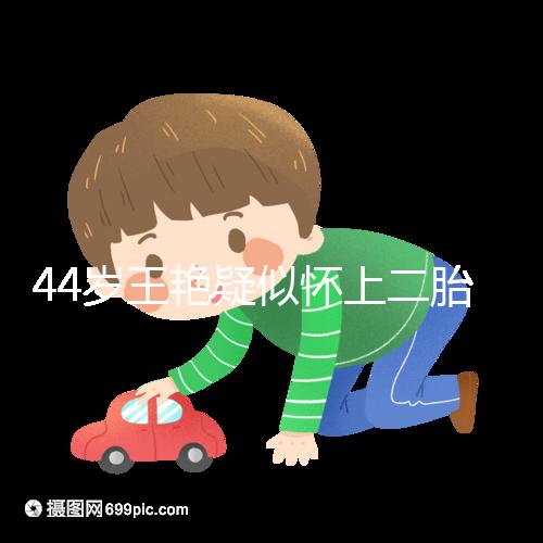 44歲王艷疑似懷上二胎，7個(gè)月孕肚照曝光卻被網(wǎng)友打臉