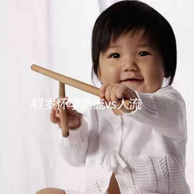 47歲懷孕藥流vs人流，誰效果好誰危險一覽無遺！