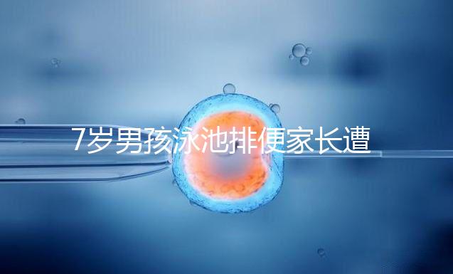 7歲男孩泳池排便家長遭索賠，事無大小莫讓素質教育成殤！