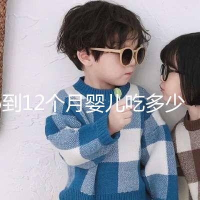 6到12個月嬰兒吃多少罐奶粉有規(guī)定,超過這個數(shù)量真不好