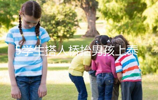 5學生搭人橋抬男孩上泰山，這群少年未來可期！