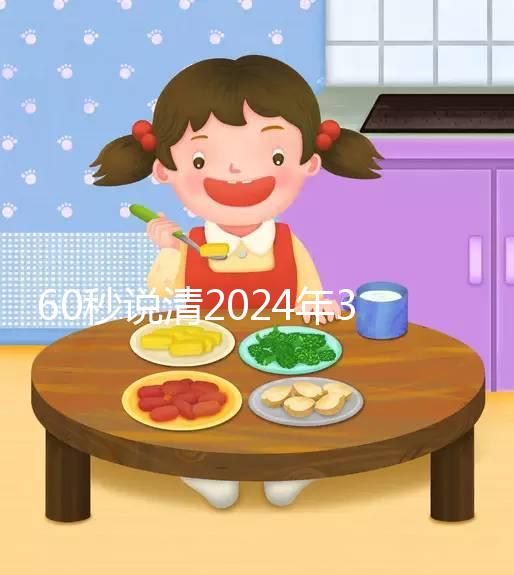 60秒說清2024年3月結(jié)婚的好日子，選對夫妻更和睦