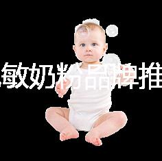 8款免敏奶粉品牌推薦,過敏體質(zhì)寶寶的福音