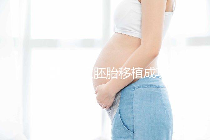 8細(xì)胞三級(jí)胚胎移植成功率不高，能否移植還得看身體情況