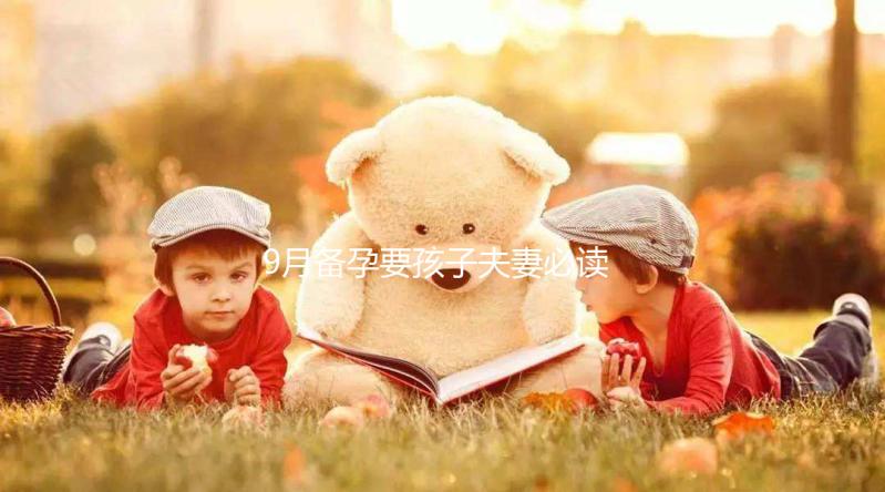 9月備孕要孩子夫妻必讀，這個月生男生女概率有所不同