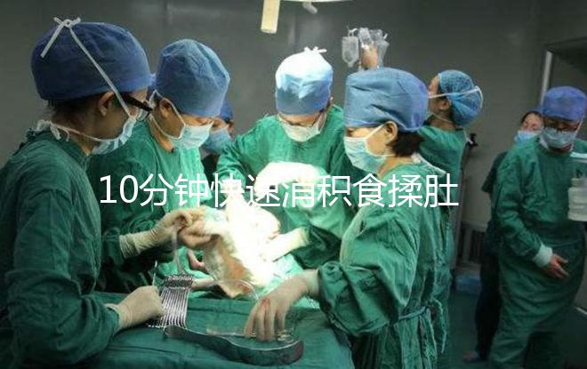 10分鐘快速消積食揉肚子手法圖解，順逆時針or逆時針很關鍵