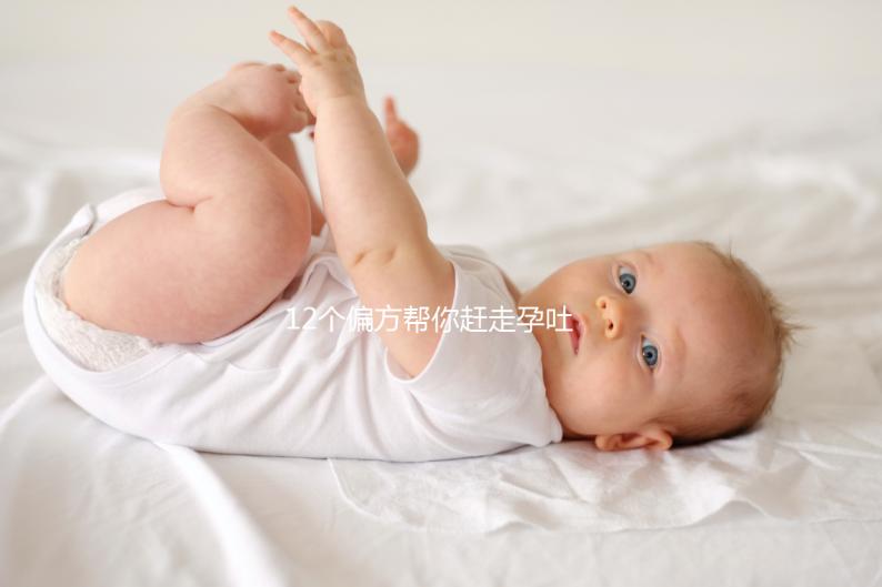 12個偏方幫你趕走孕吐！熬過來的姐妹分享治療方案別錯過