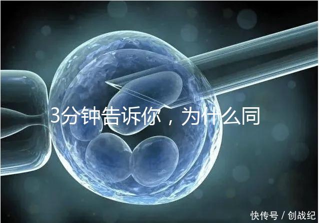 3分鐘告訴你，為什么同卵雙胞胎不會是龍鳳胎