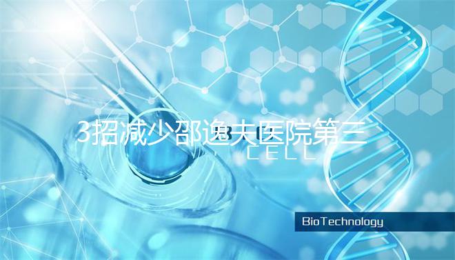 3招減少邵逸夫醫(yī)院第三代試管費用，學到即賺到！