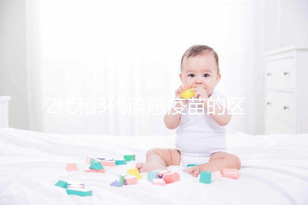 2代和3代流感疫苗的區別不僅僅是價格,哪種效果好看就知道了