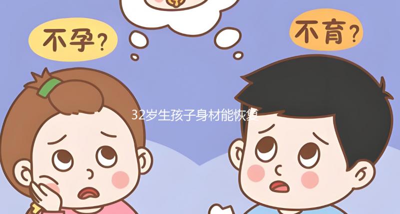 32歲生孩子身材能恢復卻不容易！雙胞胎竟還會加速變老