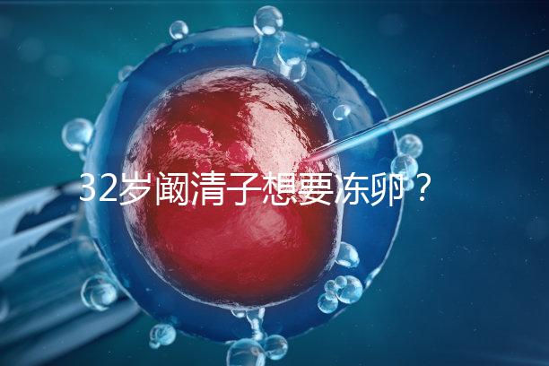 32歲闞清子想要凍卵？大齡女性冷凍卵子好處你不知道