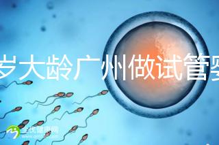 39歲大齡廣州做試管嬰兒成功好孕！做到這3點(diǎn)成功率更高