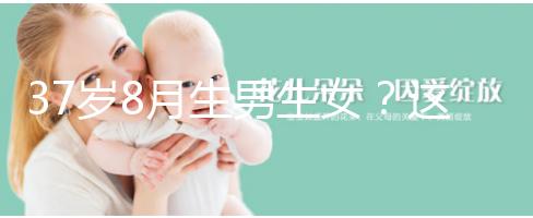 37歲8月生男生女？這個(gè)方法教你10秒測(cè)出懷男孩和女孩
