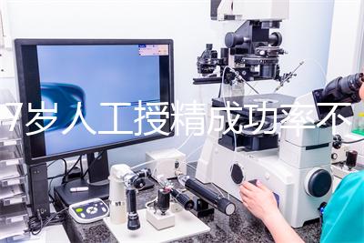 37歲人工授精成功率不低！做到這4點，妊娠率翻一倍