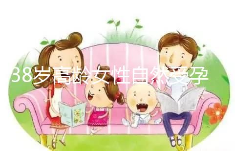 38歲高齡女性自然受孕的幾率有多大？來聽聽大家怎么說
