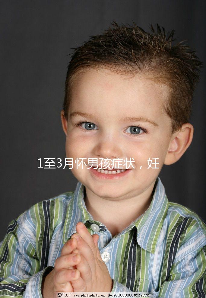 1至3月懷男孩癥狀，妊娠線、面相和頭發成判定標準