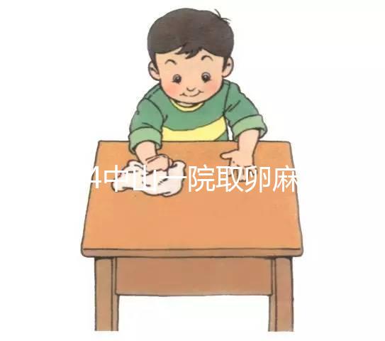 2024中山一院取卵麻醉費(fèi)用大揭秘，一次多少錢清清楚楚