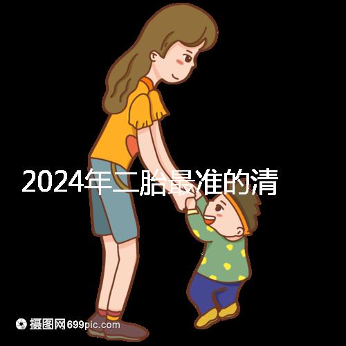 2024年二胎最準的清宮表，懷男懷女親測后一清二楚