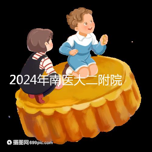 2024年南醫(yī)大二附院試管成功率分析，三大案例分享助孕體驗