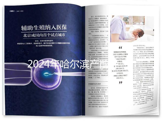 2024年哈爾濱產前篩查分區多少錢？醫院排名靠前≠收費高