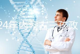 2024年內蒙古三孩政策最新消息，呼和浩特每戶獎勵這個數字