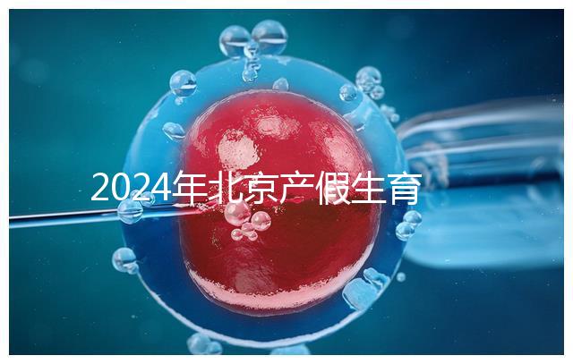 2024年北京產假生育津貼計算方法，這才是萬能套用公式