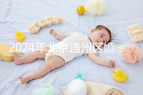 2024年北京通州區婚檢預約策略來了！別忘了這些信息
