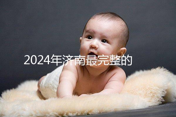 2024年濟南最完整的結婚落戶政策，歷下區看完要辦什么手續？