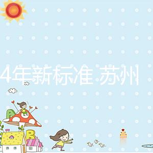 2024年新標準 蘇州試管嬰兒醫院的費用只有5萬