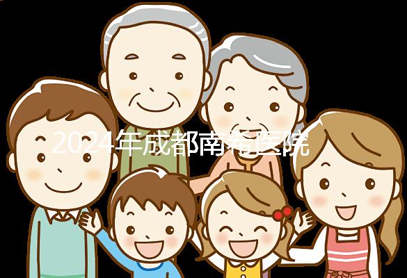 2024年成都南希醫(yī)院做一次試管嬰兒需要多少錢？費用明細表！