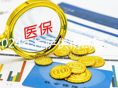 2024年拉薩供精試管費用的答案在這里，比人授高很多