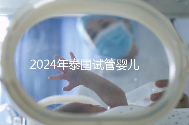 2024年泰國試管嬰兒詳細流程指南,從選擇合適的診所到觀察和妊娠試驗