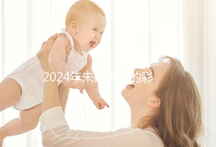 2024年未婚先孕的彩禮錢應該退還嗎？ 法院：酌情返還