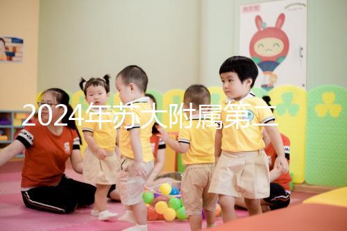 2024年蘇大附屬第二醫院試管成功率直線上升，生殖中心醫生幫助很多