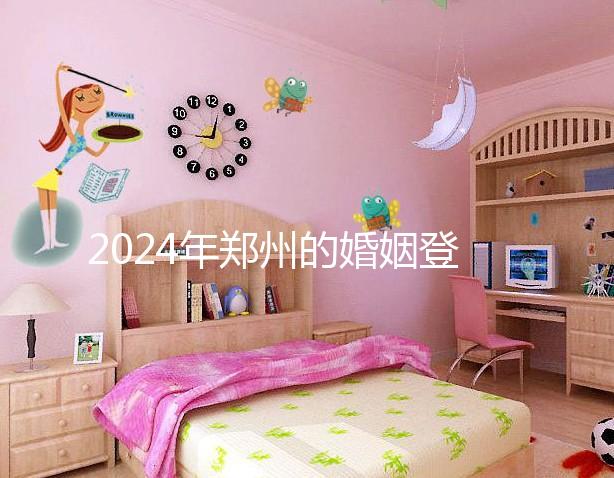 2024年鄭州的婚姻登記流程還沒有建成,需要預約了解嗎?